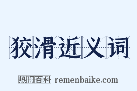 狡滑近义词是什么意思的图片